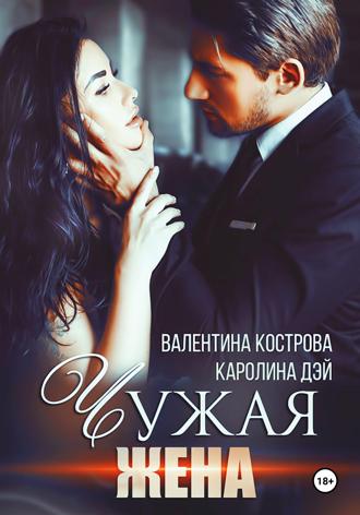 Каролина Дэй, Каролина Дэй, Чужая жена